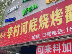 门面-老三李村河底戳子肉(总店)