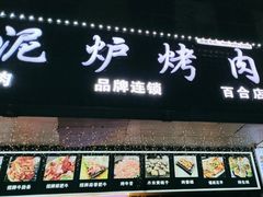 -燚青春东北泥炉烤肉(百合店)