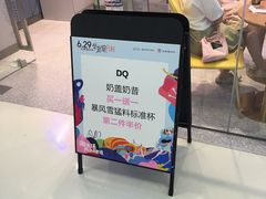 -DQ·蛋糕·冰淇淋(融创茂店)