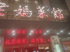 -老妈菜馆(建设街店)