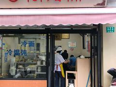 门面-万寿斋(山阴路店)