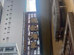 -镛记酒家