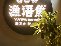-渔语鱼新川菜Bistro(万象天地店)