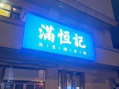 -牛街清真满恒記(平安里西大街店)