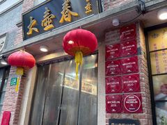 -大壶春生煎(四川中路店)