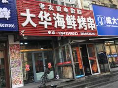 门面-大华海鲜烤串