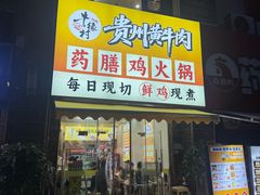 -壹道鸣·药膳鸡(月苑店)
