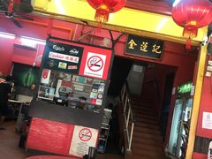 -金莲记(茨厂街店)
