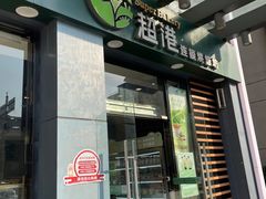 门面-超港·蛋糕面包(包河万达店)