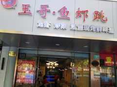 门面-玉哥·鱼虾跳·烧烤·龙虾(九亭店)