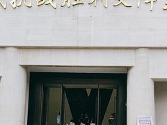 -中国人民抗日战争胜利受降纪念馆