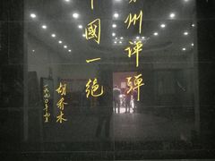 -光裕书厅·评弹茶馆·剧场(观前街店)