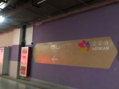 -爱琴海购物公园-地下停车场