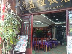 门面-益恒饭店乡间白族菜(古城总店)