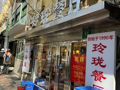 -玲珑餐厅(陕西南路店)