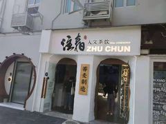 门面-注春·荞麦奶茶(新天地旗舰店)