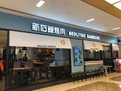 门面-新石器烤肉(无锡万象城店)