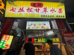 -老炳·七丛松甘草水果