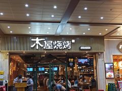 -木屋烧烤(岗顶二店)