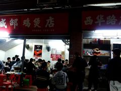 门面-威邵鸡煲(西华路总店)