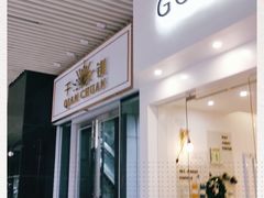 门面-GOOD好事咖啡(会展城店)