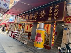 -芋包王闽南茶楼(八市店)