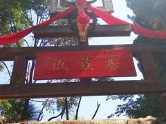 -云南民族村