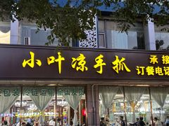 -小叶手抓(解放东街店)