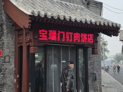 -宝瑞门钉肉饼店