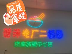 -菏泽电厂二板面(济南凯旋中心店)