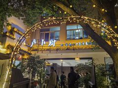 -卢小厨私房菜(长兴店)