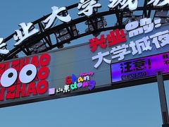 -大学城夜市
