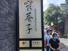 -星巴克臻选(成都宽窄巷子店)