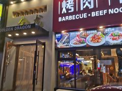 门面-金龙烧烤·牛肉面(西塔店)