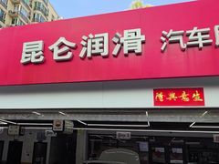 -昆仑润滑汽车服务中心(世纪金源旗舰店)