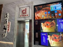 门面-道道鲜·崇明私房菜(五角场店)