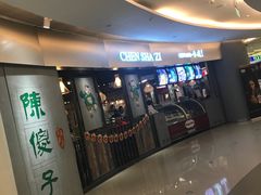 -陈傻子餐厅(世纪都会店)