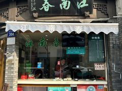 -江南春(中山中路店)