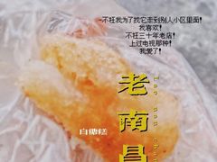 老南昌白糖糕-老南昌白糖糕(大士院店)