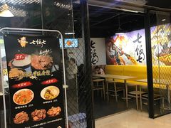 门面-七饭七排骨饭(伊势丹滨海店)