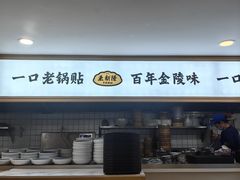 -老新隆牛肉锅贴(新街口店)