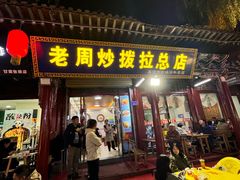 -老周炒拨拉(甘州总店)
