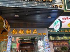 -韵姐牛奶甜品世家