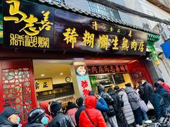-马志善稀糊爛生熟肉店