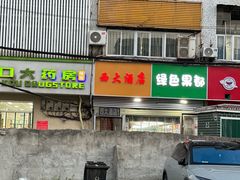-西大酒店