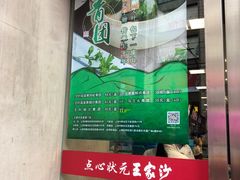 -王家沙点心店(南京西路总店)