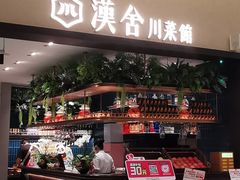 -漢舍川菜馆(国贸商城店)