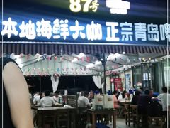 -87号烧烤海鲜·大排档(金沙滩店)