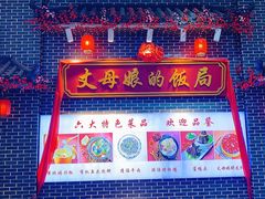 -丈母娘的饭局•新金陵菜(牛首山店)