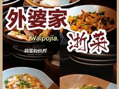 -外婆家(西溪印象城店)
